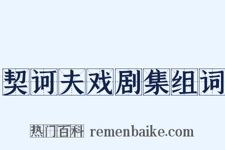 契诃夫戏剧集组词是什么意思的图片
